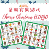 Chinese Christmas BINGO game pack (Simplified Chinese)