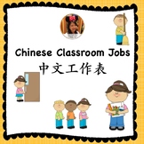 Chinese Class Jobs 中文工作表