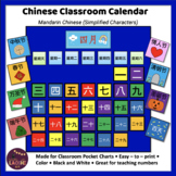 Chinese Classroom Calendar Set (教室日历) - Simplified Mandarin