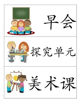 Preview of Chinese classroom poster - daily schedule 课程表