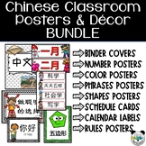 Chinese Classroom Decor - Chinese immersion Classroom Resources