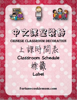 Preview of Chinese Classroom Schedule Label {English with Traditional Chinese}