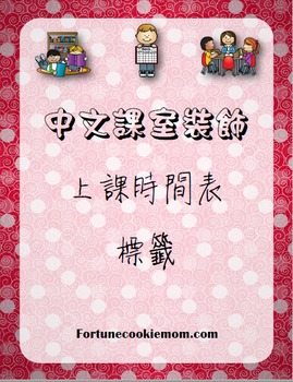 Preview of Chinese Classroom Schedule Label {Traditional Chinese}
