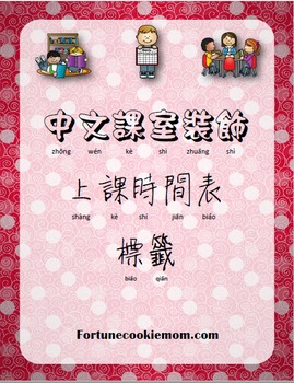 Preview of Chinese Classroom Schedule Label {Traditional Chinese with Pinyin}