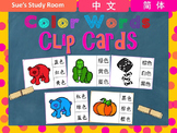 Chinese Color Words Clip Cards