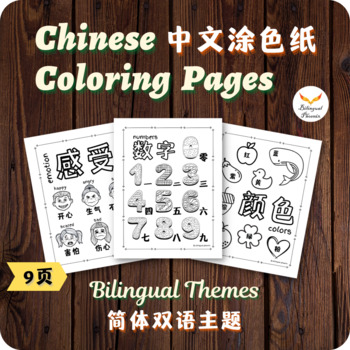 Preview of Simplified Chinese Coloring Pages - 简体中文主题涂色纸 - Coloring Sheets - Sub Plan