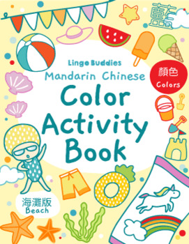 Preview of Chinese Colors Activity Pack - Beach Theme