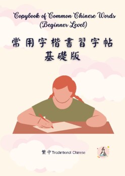 Preview of Chinese Common Word - Beginner Level (Copybook, word practice, word writing)
