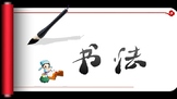 Chinese Culture：Introduce Chinese Calligraphy