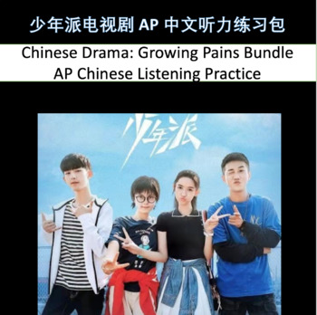 Preview of Chinese Drama Growing Pains APChinese Listening Bundle Distance Learning