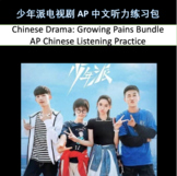 Chinese Drama Growing Pains APChinese Listening Bundle Dis