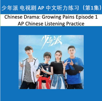 Preview of Chinese Drama: Growing Pains Ep.1 APChinese Listening Practice Distance Learning