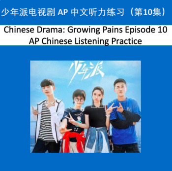 Preview of Chinese Drama: Growing Pains Ep.10 APChinese Listening Practice
