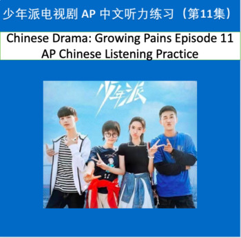 Preview of Chinese Drama: Growing Pains Ep.11 APChinese Listening Practice