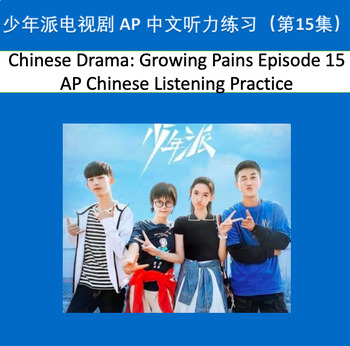 Preview of Chinese Drama: Growing Pains Ep.15 APChinese Listening Practice
