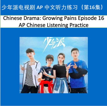 Preview of Chinese Drama: Growing Pains Ep.16 APChinese Listening Practice