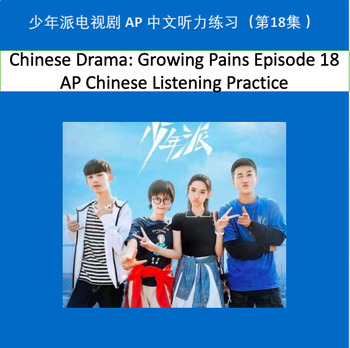 Preview of Chinese Drama: Growing Pains Ep.18 AP Chinese listening and writing