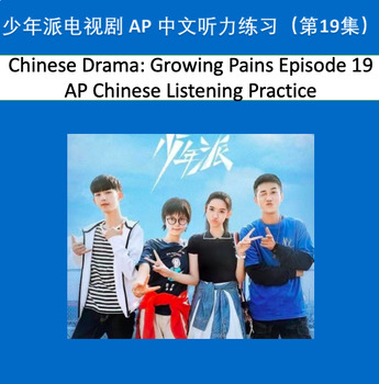 Preview of Chinese Drama: Growing Pains Ep.19 AP Chinese listening and writing