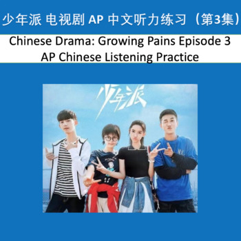 Preview of Chinese Drama: Growing Pains Ep.3 APChinese Listening Practice Distance Learning