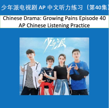 Preview of Chinese Drama:Growing Pains Ep.40 APChinese Listening Practice Distance Learning