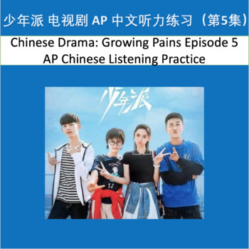Preview of Chinese Drama: Growing Pains Ep.5 APChinese Listening Practice Distance Learning