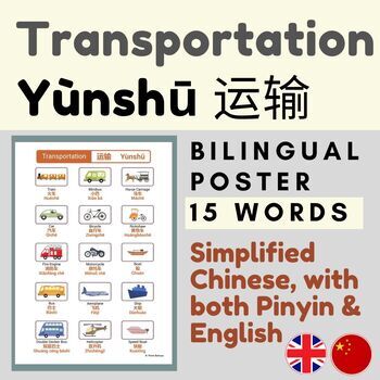 Preview of Chinese Mandarin English Transportation Poster | 运输 Yùnshū