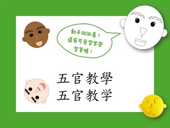 Preview of Chinese Facial features activity/ word work 五官手工活動/生字描寫(part1)