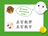 Chinese Facial features activity/ word work 五官手工活動/生字描寫(part1)