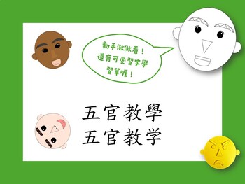 Preview of Chinese Facial features word work 五官生字描寫練習學習單(part2)