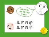 Chinese Facial features word work 五官生字描寫練習學習單(part2)