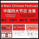 Chinese Festivals Unit Bundle 中国四大节日 IB MYP Lessons & Acti