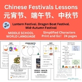 Chinese Festivals Lesson 元宵节, 端午节, 中秋节 Simplified Characters