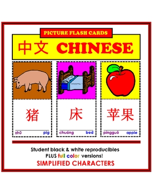 Preview of Chinese Flash Cards - Simplified Characters