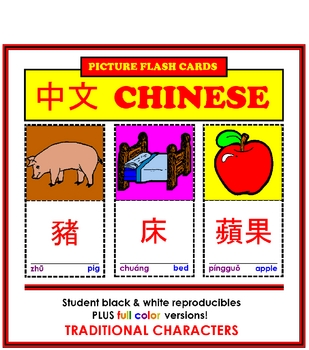 Chinese Flash Cards - Traditional Characters by Dwayne Kohn | TpT