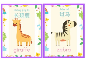 Chinese Flashcards - Wild Animals by Creative Chinese | TpT