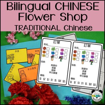 Preview of Chinese Flower Shop Traditional Characters