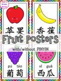 Chinese Fruits Posters (with/without Pinyin)