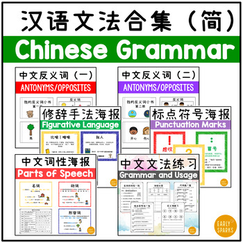 Preview of Chinese Grammar and Sentence Structure Bundle | Simp CN 汉语文法合集 简体中文
