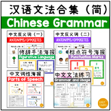 Chinese Grammar and Sentence Structure Bundle | Simp CN 汉语