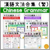 Chinese Grammar and Sentence Structure Bundle | Trad CN 漢語