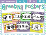 Chinese Greeting Posters (Simplified & Traditional Versions)