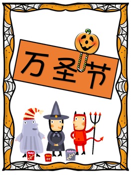 Preview of Chinese -Halloween Vocabulary 万圣节词汇及游戏