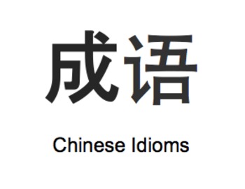 Preview of Chinese Idioms: a fun and informative PowerPoint