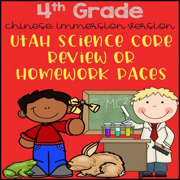 Preview of Science Review or Homework Pages with Chinese
