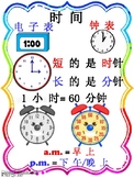 Chinese Immersion Telling Time Hours and Minutes Poster Chinese