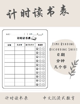 Preview of Chinese Immersion | Time Reading Recording Sheet | 中文