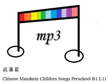 Preview of Chinese Mandarin Children Songs Preschool B1 L11拔蘿蔔