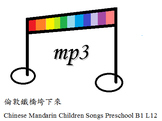 Chinese Mandarin Children Songs Preschool B1 L12倫敦鐵橋垮下來