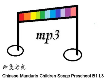 Preview of Chinese Mandarin Children Songs Preschool B1 L3 兩隻老虎
