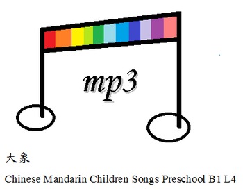 Preview of Chinese Mandarin Children Songs Preschool B1 L4 大象